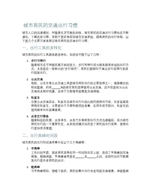 城市居民的交通出行习惯
