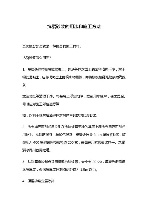 抗裂砂浆的用法和施工方法