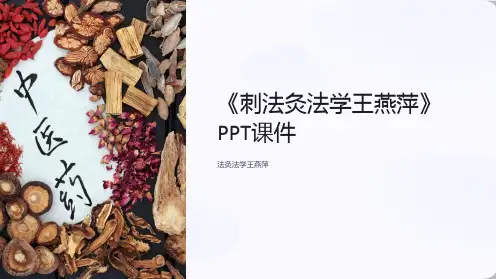 《刺法灸法学王燕萍》课件