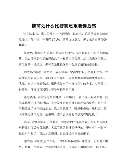情商为什么比智商更重要读后感