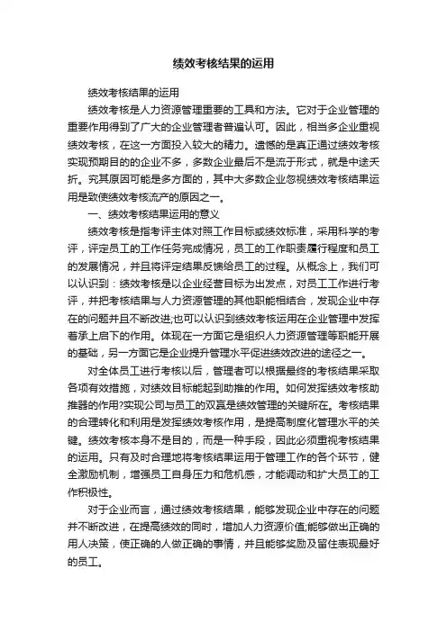 绩效考核结果的运用
