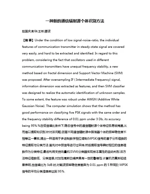 一种新的通信辐射源个体识别方法