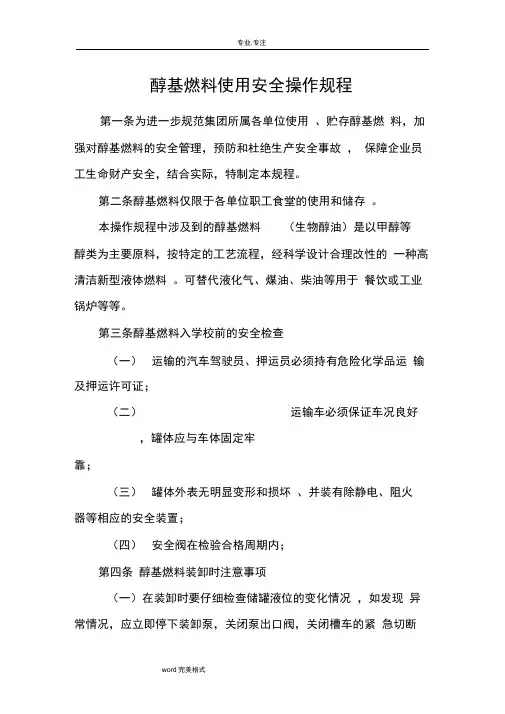 醇基燃料使用安全操作规程完整