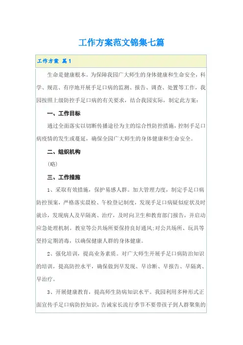 工作方案范文锦集七篇【实用模板】