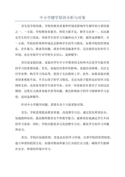 中小学辍学原因分析与对策