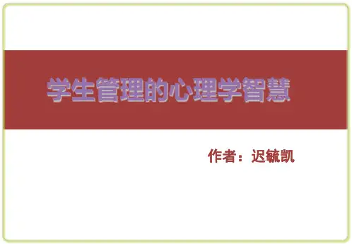 教师培训-学生管理中的心理学智慧