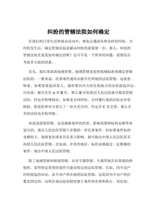 纠纷的管辖法院如何确定