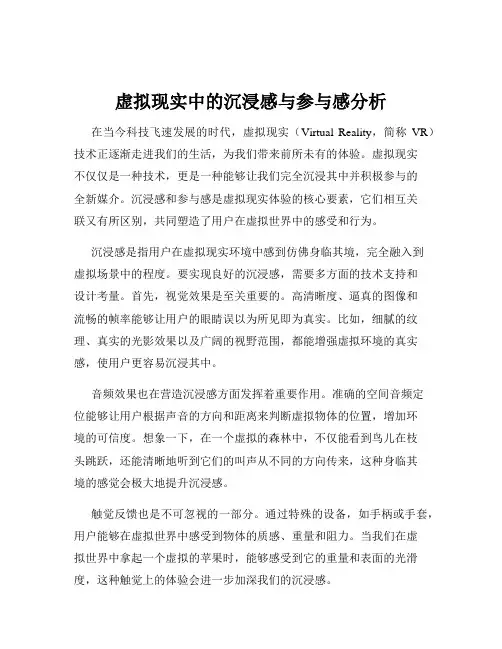 虚拟现实中的沉浸感与参与感分析