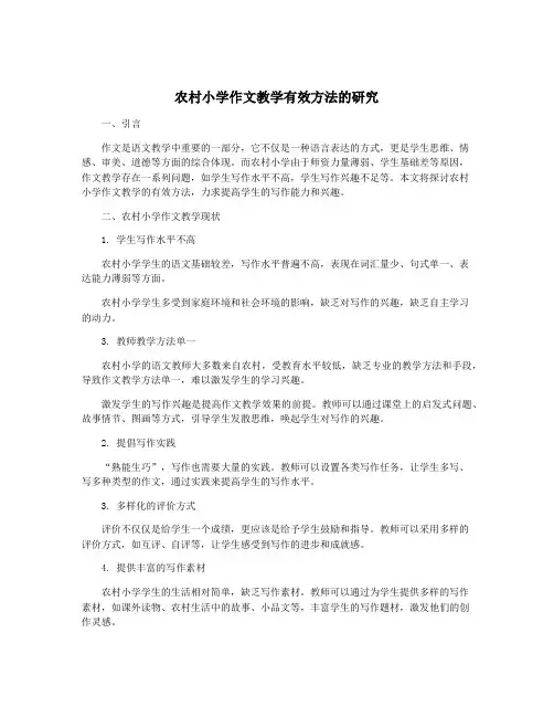 农村小学作文教学有效方法的研究