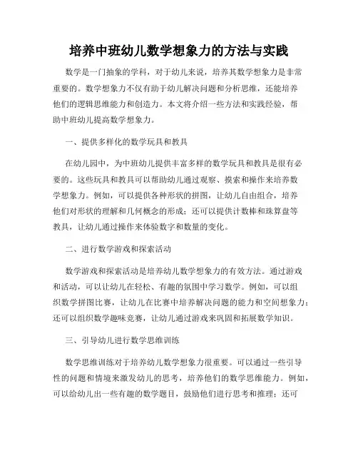 培养中班幼儿数学想象力的方法与实践