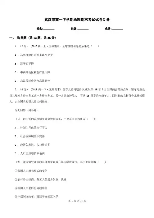 武汉市高一下学期地理期末考试试卷D卷