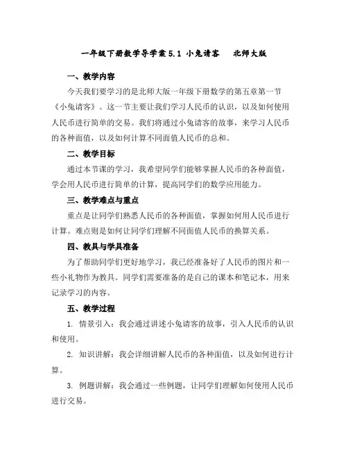 一年级下册数学导学案-5.1小兔请客北师大版