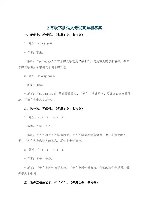 2年级下册语文考试真题和答案