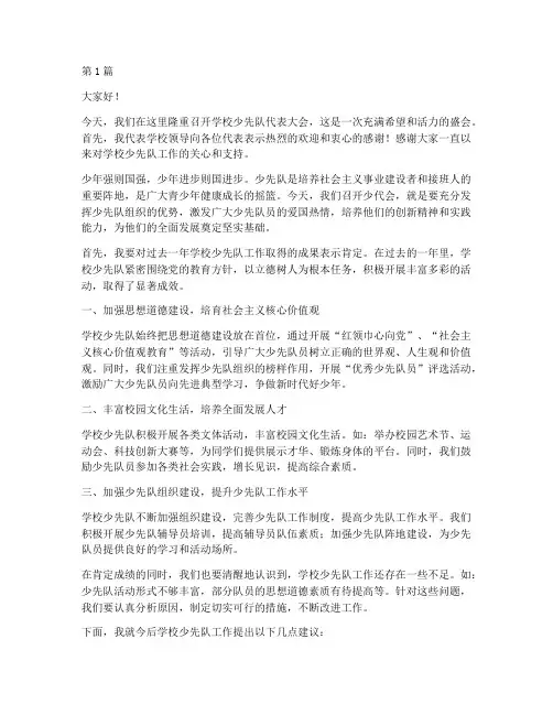 学校少代会领导发言稿(3篇)