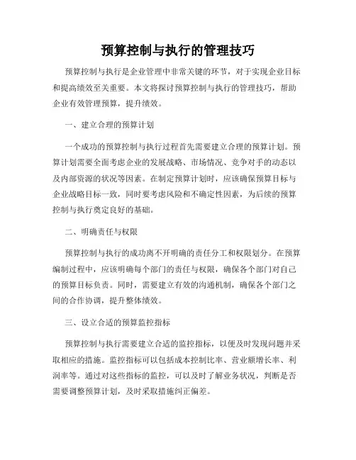 预算控制与执行的管理技巧
