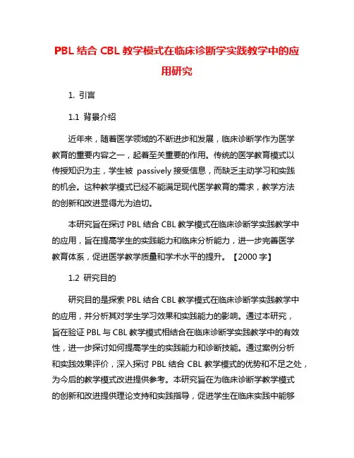 PBL结合CBL教学模式在临床诊断学实践教学中的应用研究