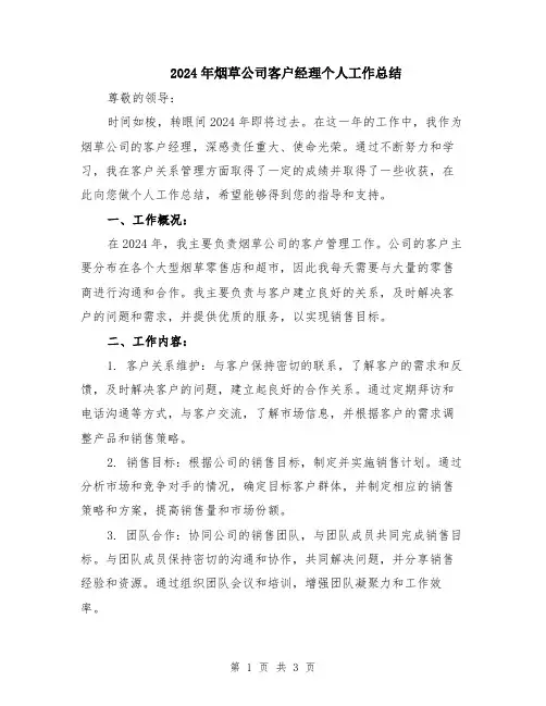 2024年烟草公司客户经理个人工作总结