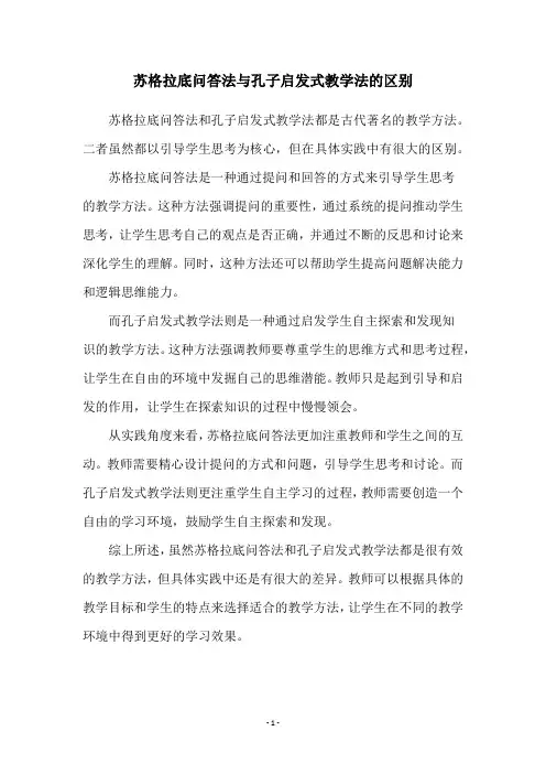 苏格拉底问答法与孔子启发式教学法的区别