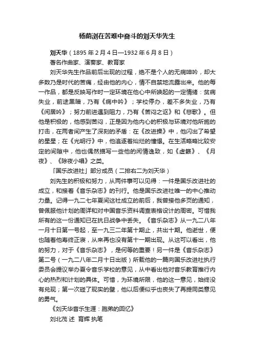 杨荫浏在苦难中奋斗的刘天华先生