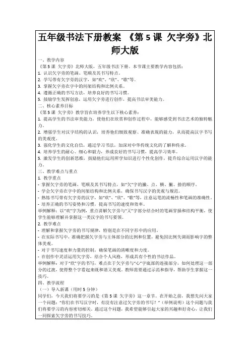 五年级书法下册教案《第5课欠字旁》北师大版