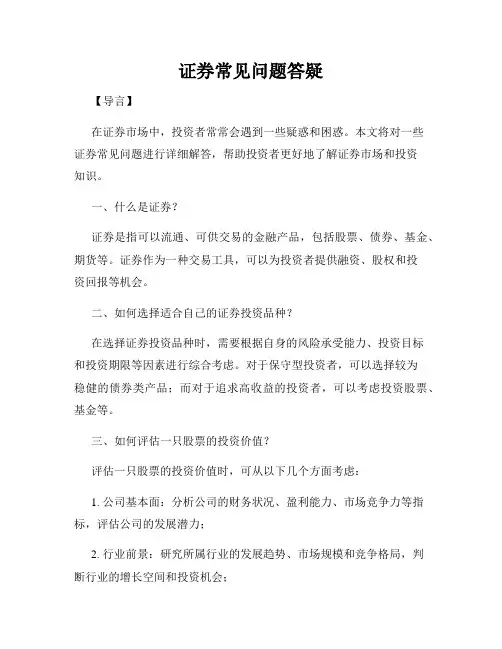 证券常见问题答疑