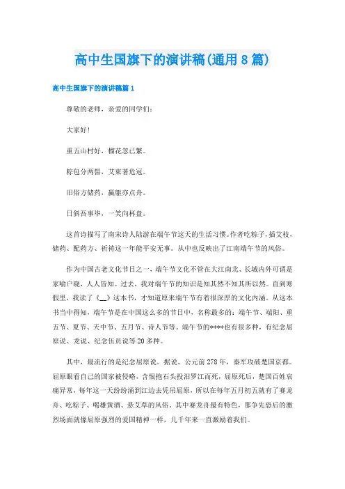 高中生国旗下的演讲稿(通用8篇)