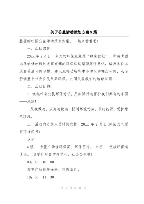 关于公益活动策划方案9篇