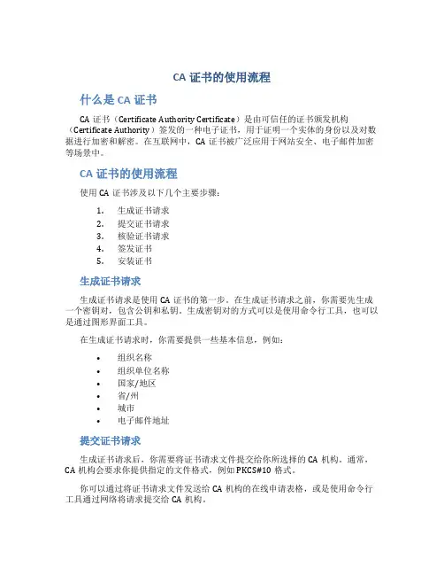 ca证书的使用流程