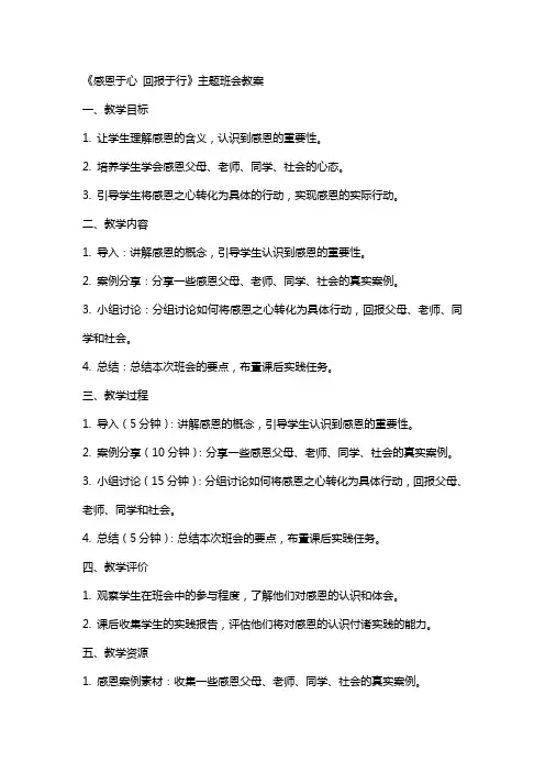 《感恩于心回报于行》主题班会教案