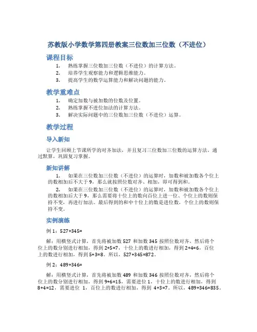 苏教版小学数学第四册教案三位数加三位数(不进位)
