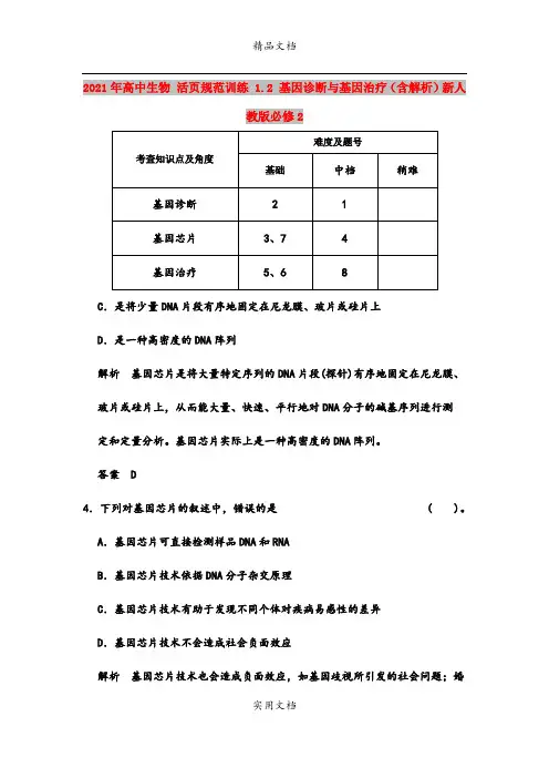 2021年高中生物 活页规范训练 1.2 基因诊断与基因治疗(含解析)新人教版必修2