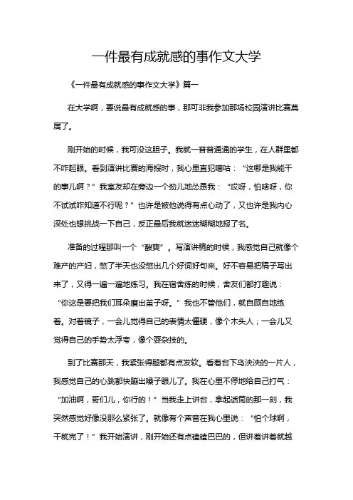 一件最有成就感的事作文大学