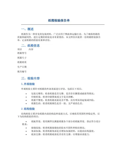 纸箱检验报告单