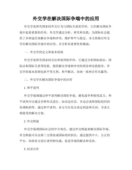 外交学在解决国际争端中的应用
