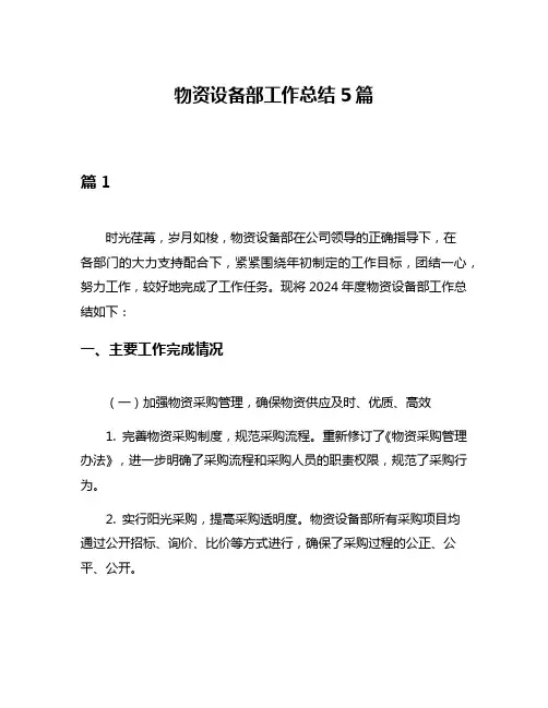 物资设备部工作总结5篇