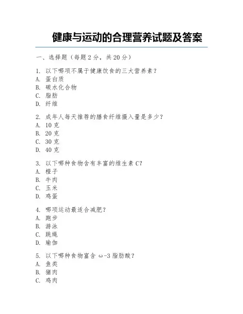 健康与运动的合理营养试题及答案
