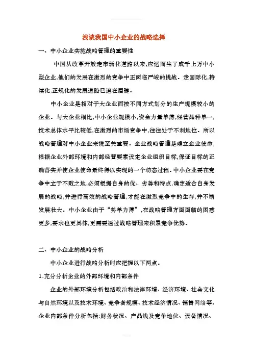 浅谈我国中小企业的战略选择