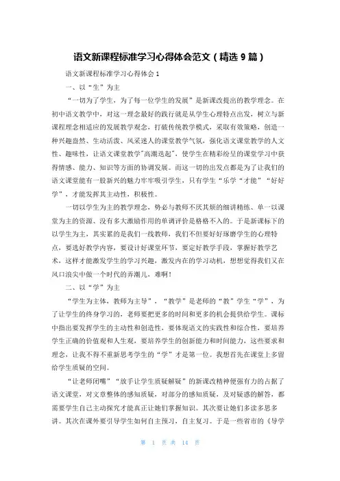 语文新课程标准学习心得体会范文（精选9篇）