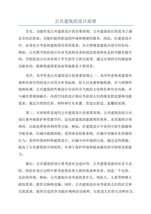 公共建筑的设计原理
