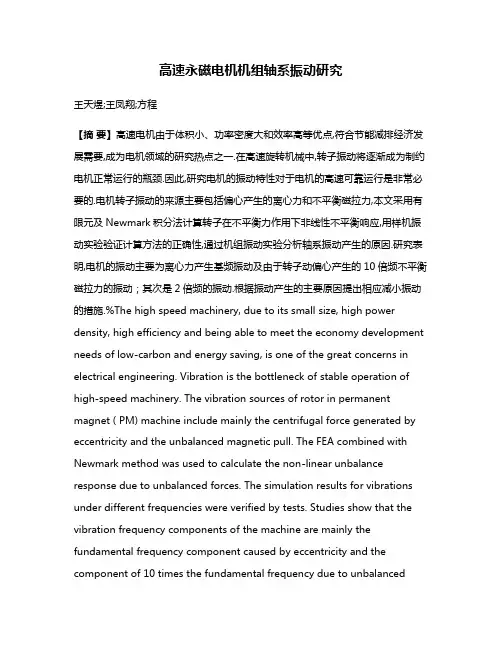 高速永磁电机机组轴系振动研究