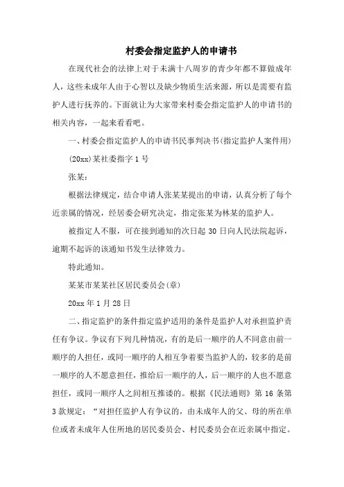 村委会指定监护人的申请书