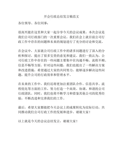 开会行政总结发言稿范文
