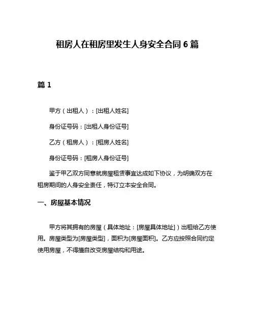 租房人在租房里发生人身安全合同6篇