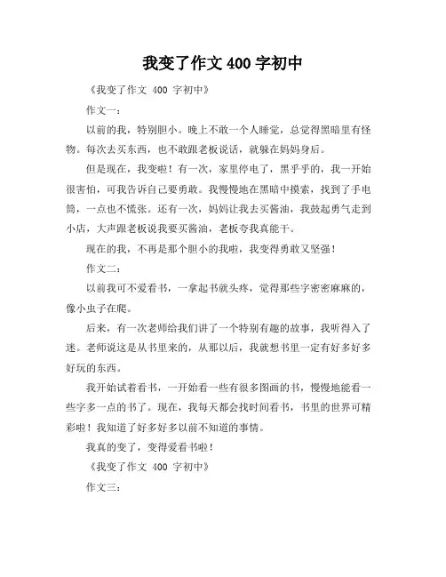 我变了作文400字初中