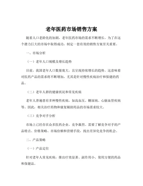 老年医药市场销售方案
