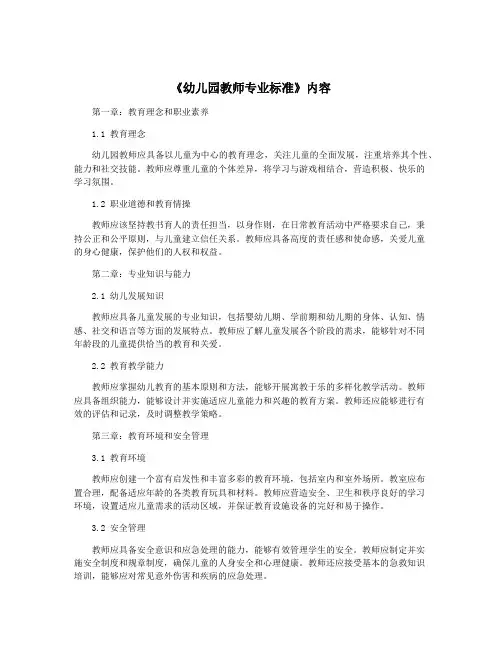 《幼儿园教师专业标准》内容