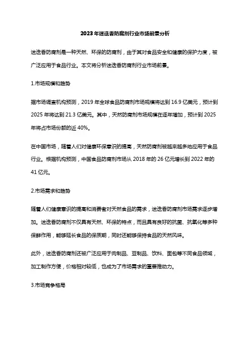 2023年迷迭香防腐剂行业市场前景分析