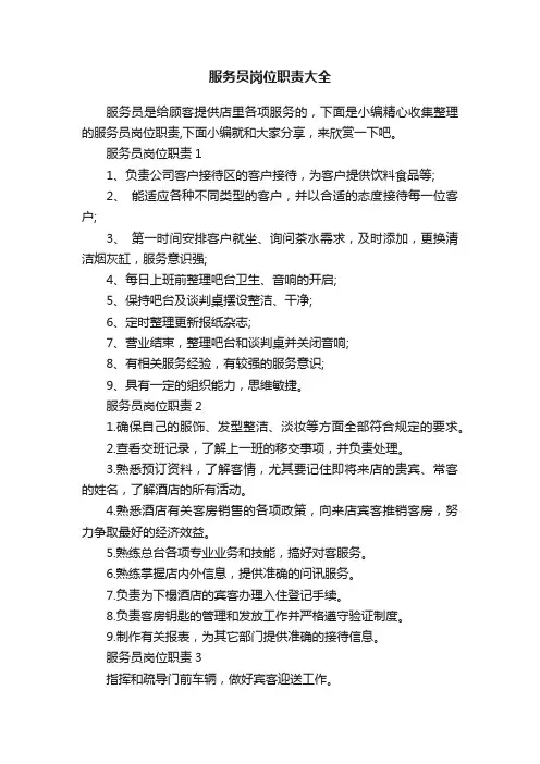 服务员岗位职责大全