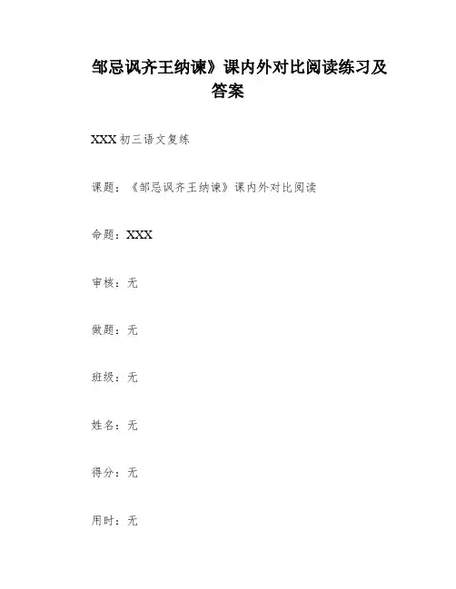 邹忌讽齐王纳谏》课内外对比阅读练习及答案