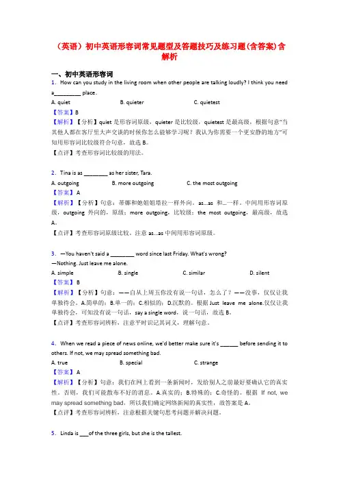 (英语)初中英语形容词常见题型及答题技巧及练习题(含答案)含解析